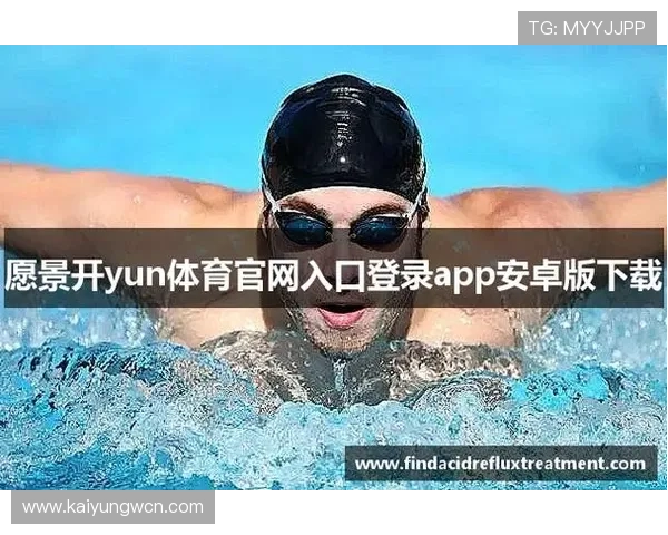 KY体育官网登录入口官方最新版本，提供稳定快速的登录通道，确保玩家畅玩游戏无障碍体验