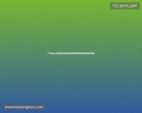 KY体育app最新版本下载提供权威世界杯赛事资讯，助你第一时间了解比赛最新情况