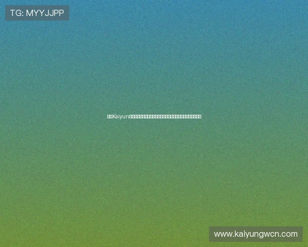 优化Kaiyun开云旗舰厅登录线路的实用技巧，提升游戏登录成功率与体验感